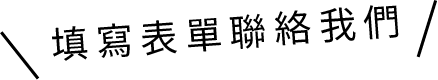 填寫表單文字