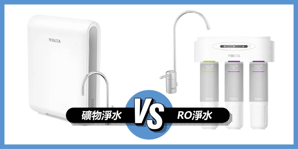 礦物淨水vsRO淨水