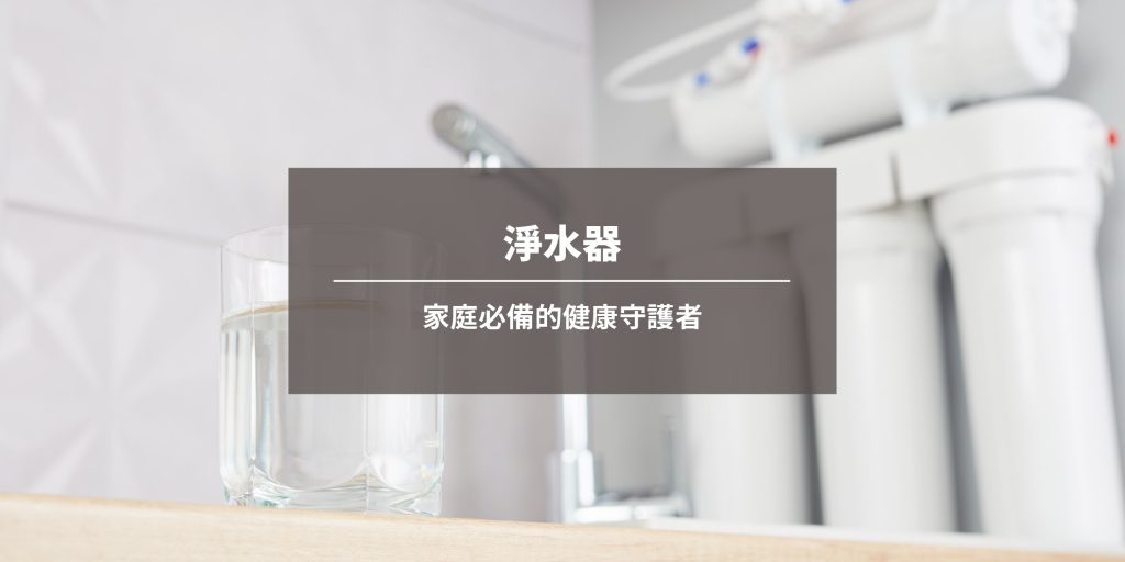 淨水器