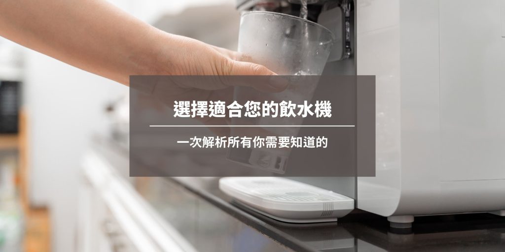 選擇適合您的飲水機