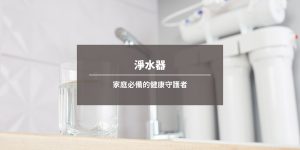 淨水器