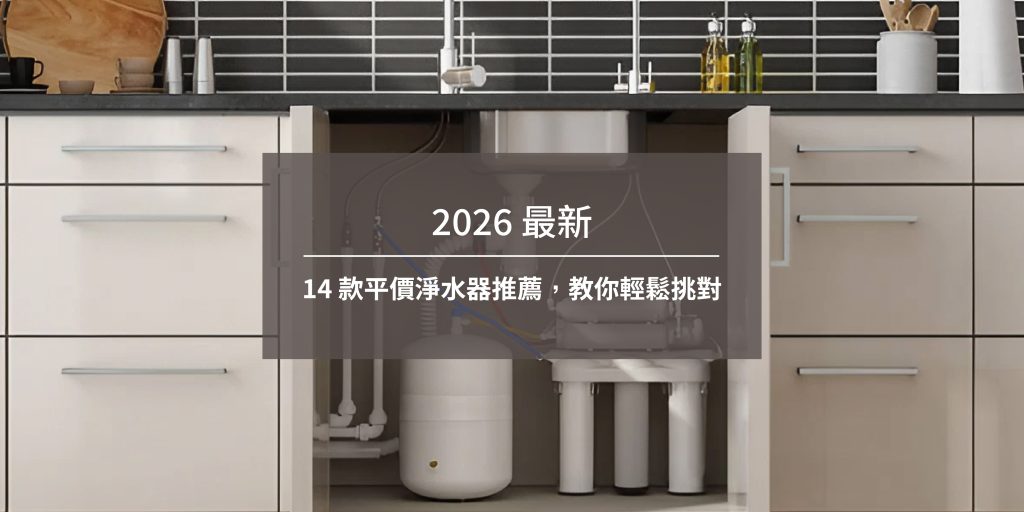 2026 最新14 款平價淨水器推薦