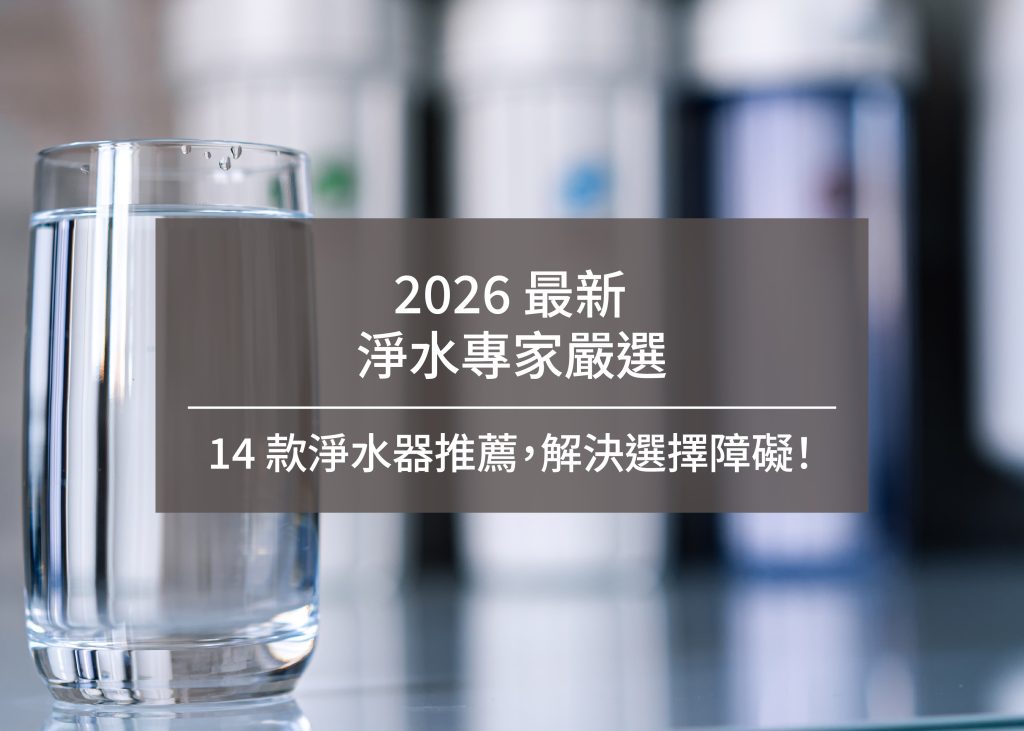 2026 最新淨水專家嚴選:14 款淨水器推薦