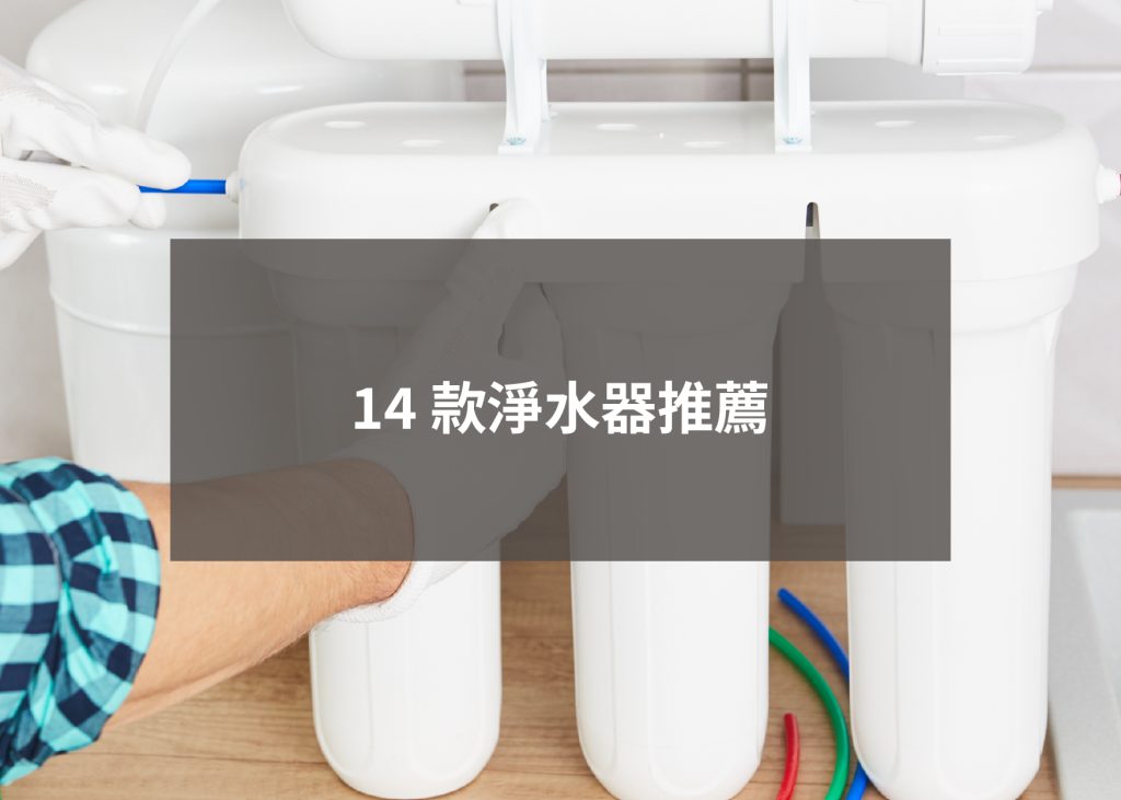 14 款淨水器推薦