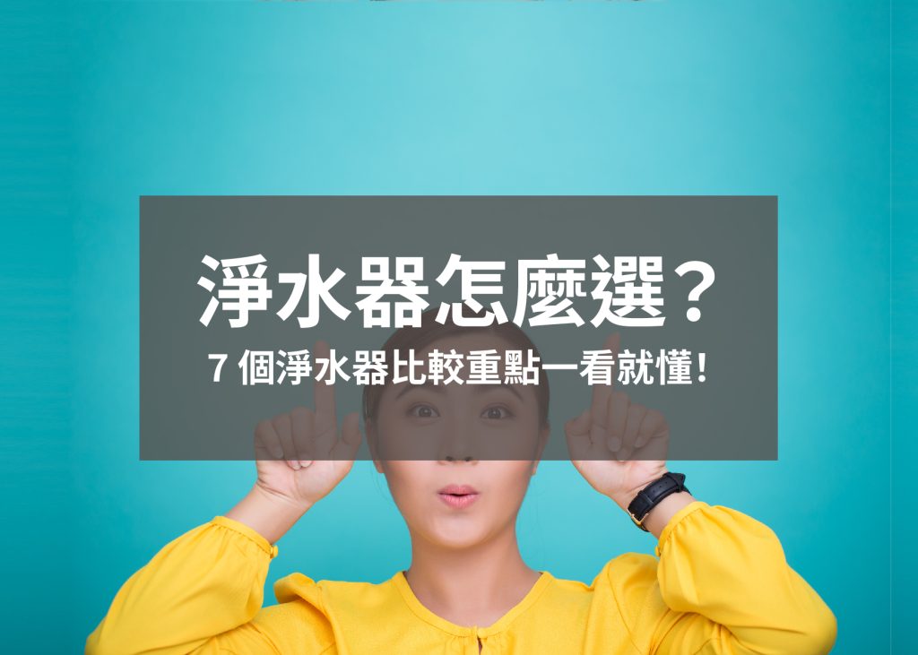 淨水器怎麼選