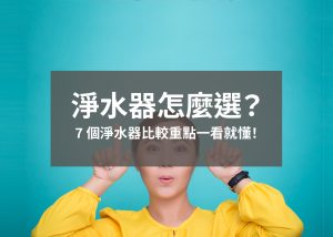 淨水器怎麼選