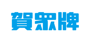 賀眾牌