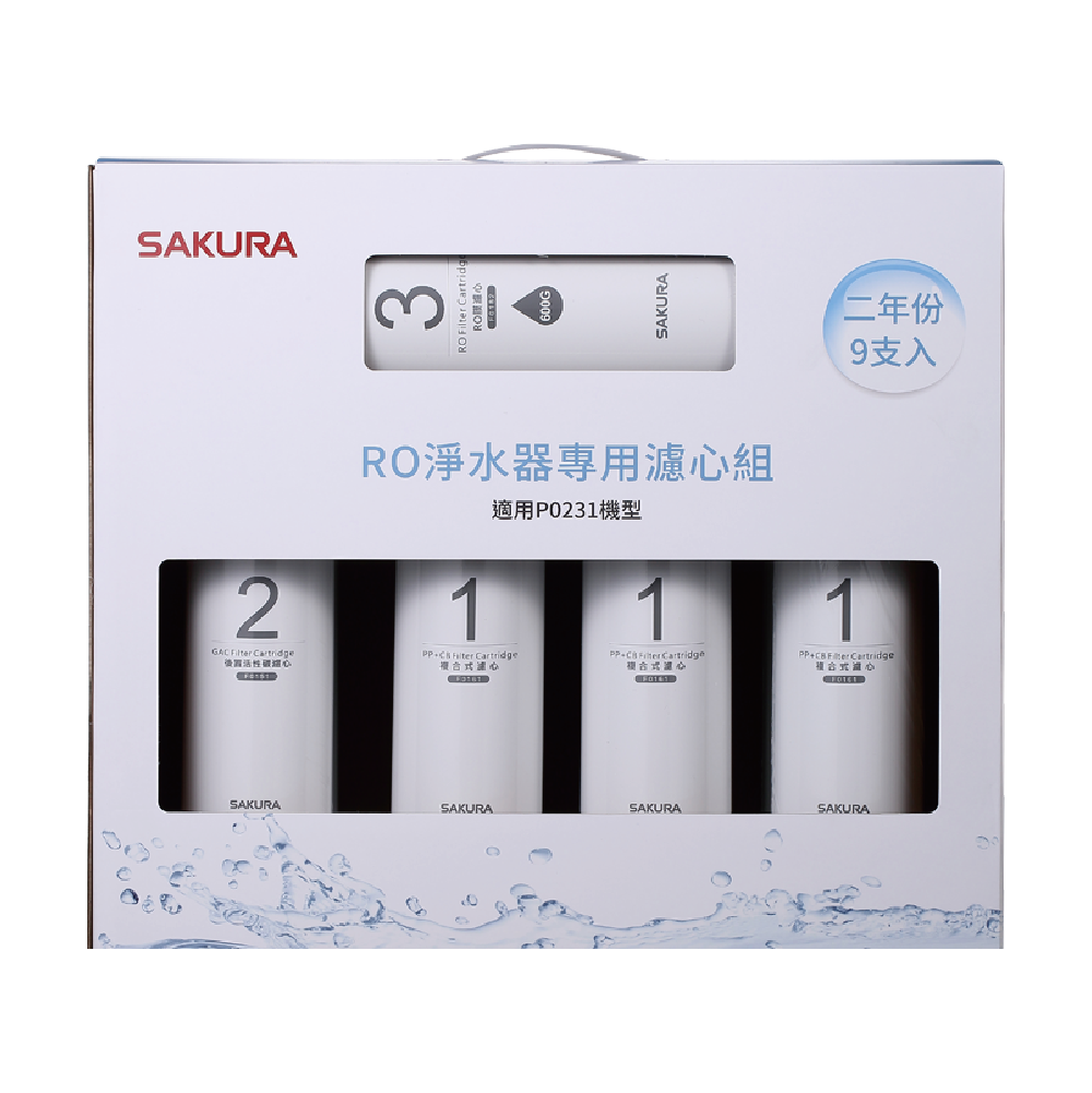 替換濾心組｜F0196 RO淨水器專用濾心 (二年份9支入)【櫻花SAKURA】【適用P0231】