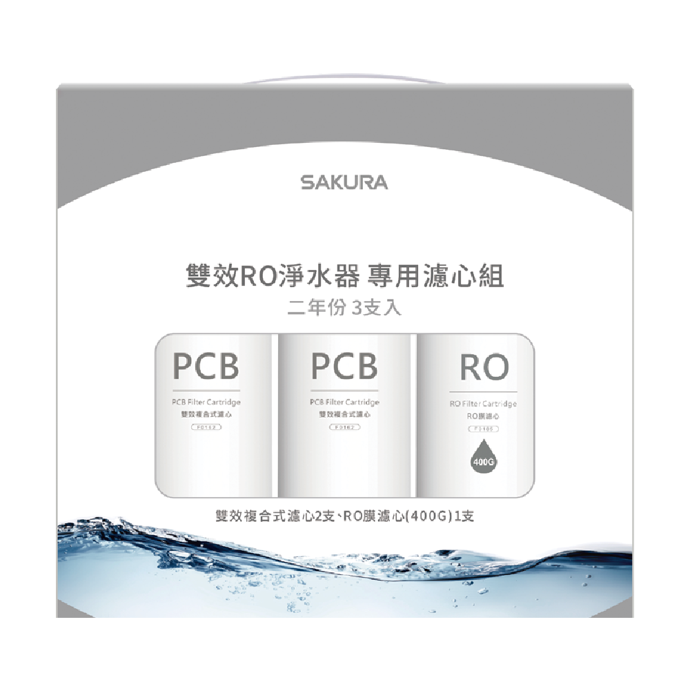 替換濾心組｜F2193 雙效RO淨水器專用濾心(兩年份共3支)【櫻花SAKURA】【適用於P0233】