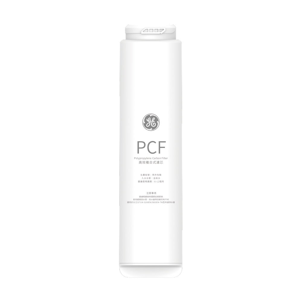 替換濾心｜高效複合式PCF濾芯【GE奇異淨水】【 適用極光5200/5800】
