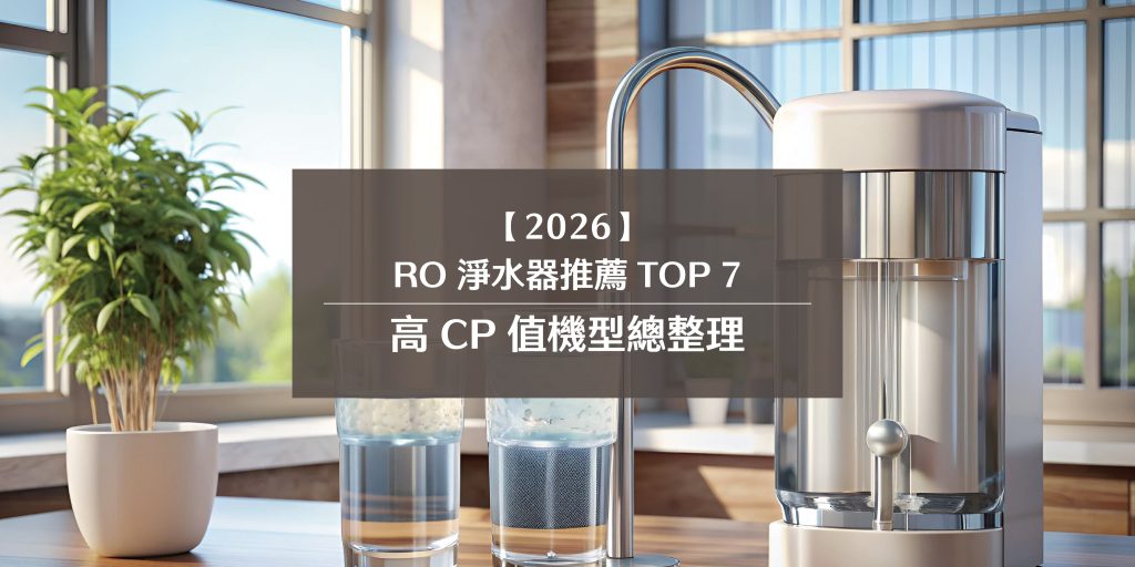 【2026 最新】RO 淨水器推薦 TOP 7
