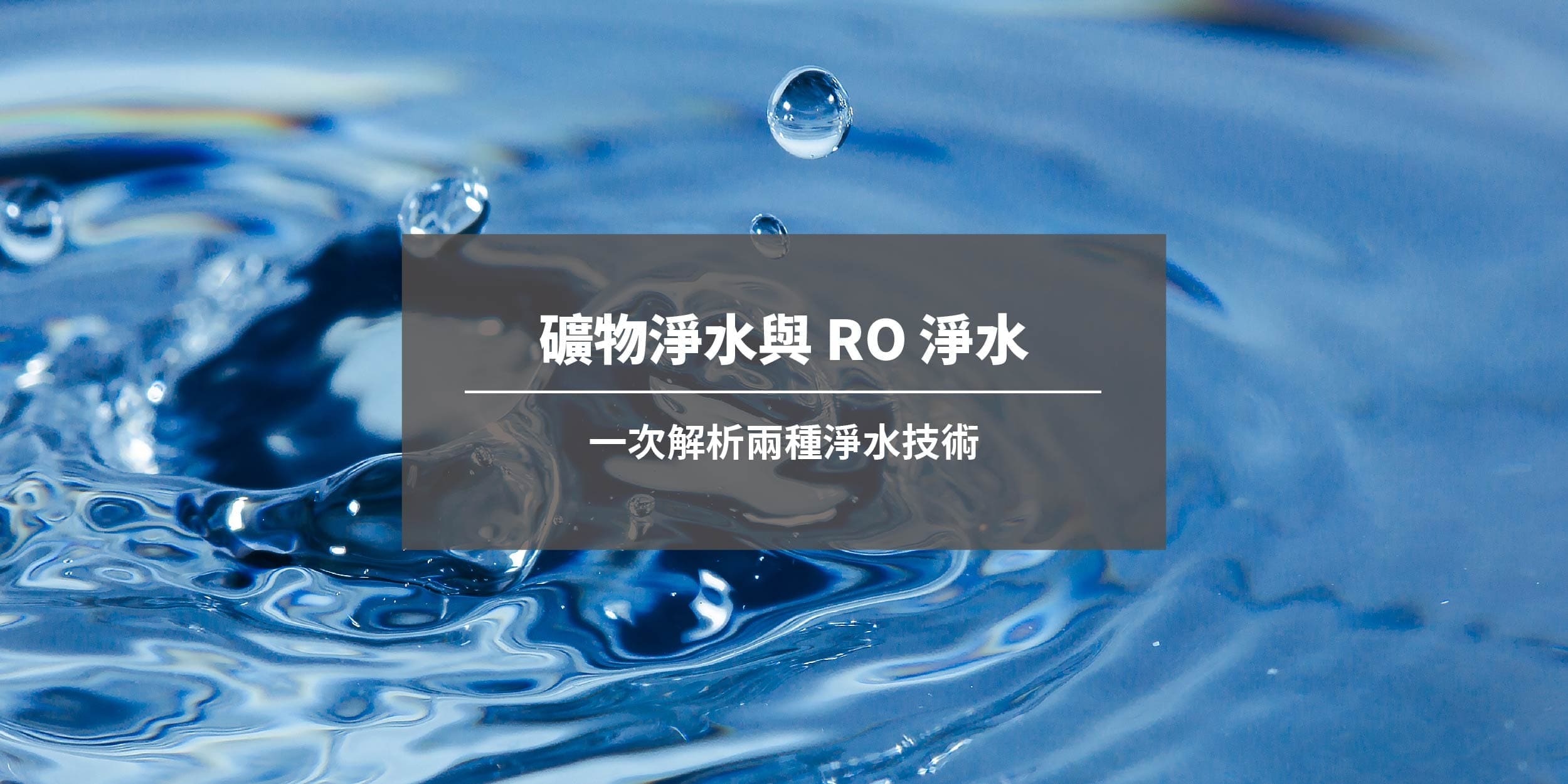礦物淨水與 RO 淨水：一次解析兩種淨水技術