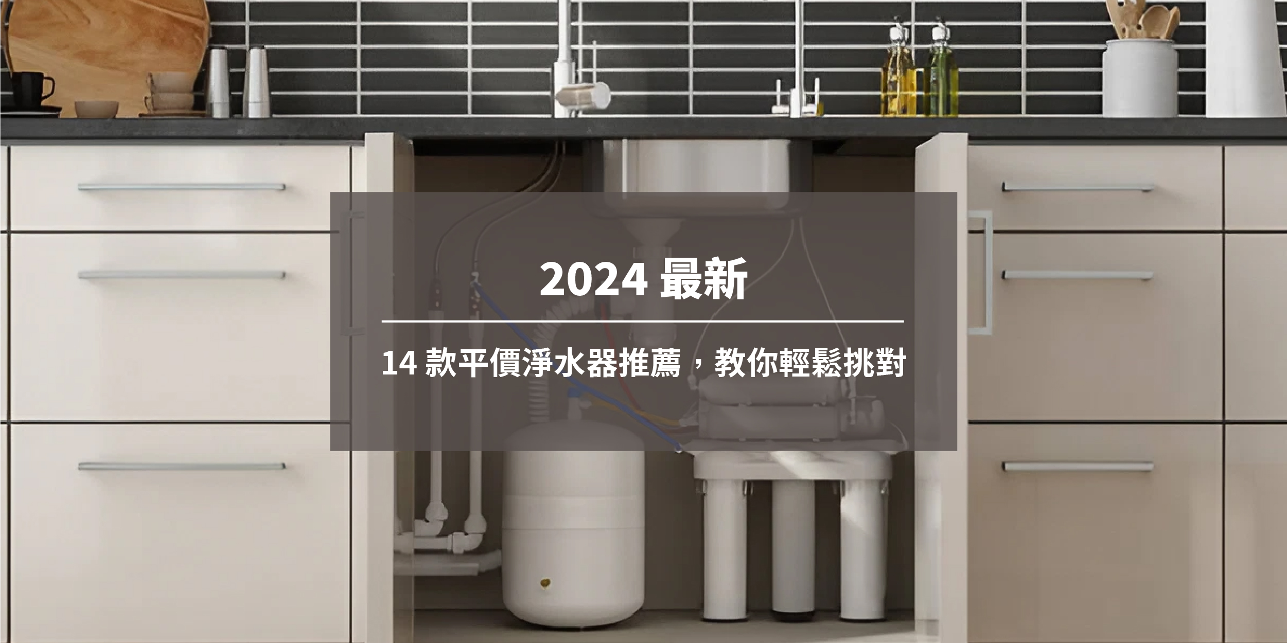 【2024 最新】14 款平價淨水器推薦，教你輕鬆挑對