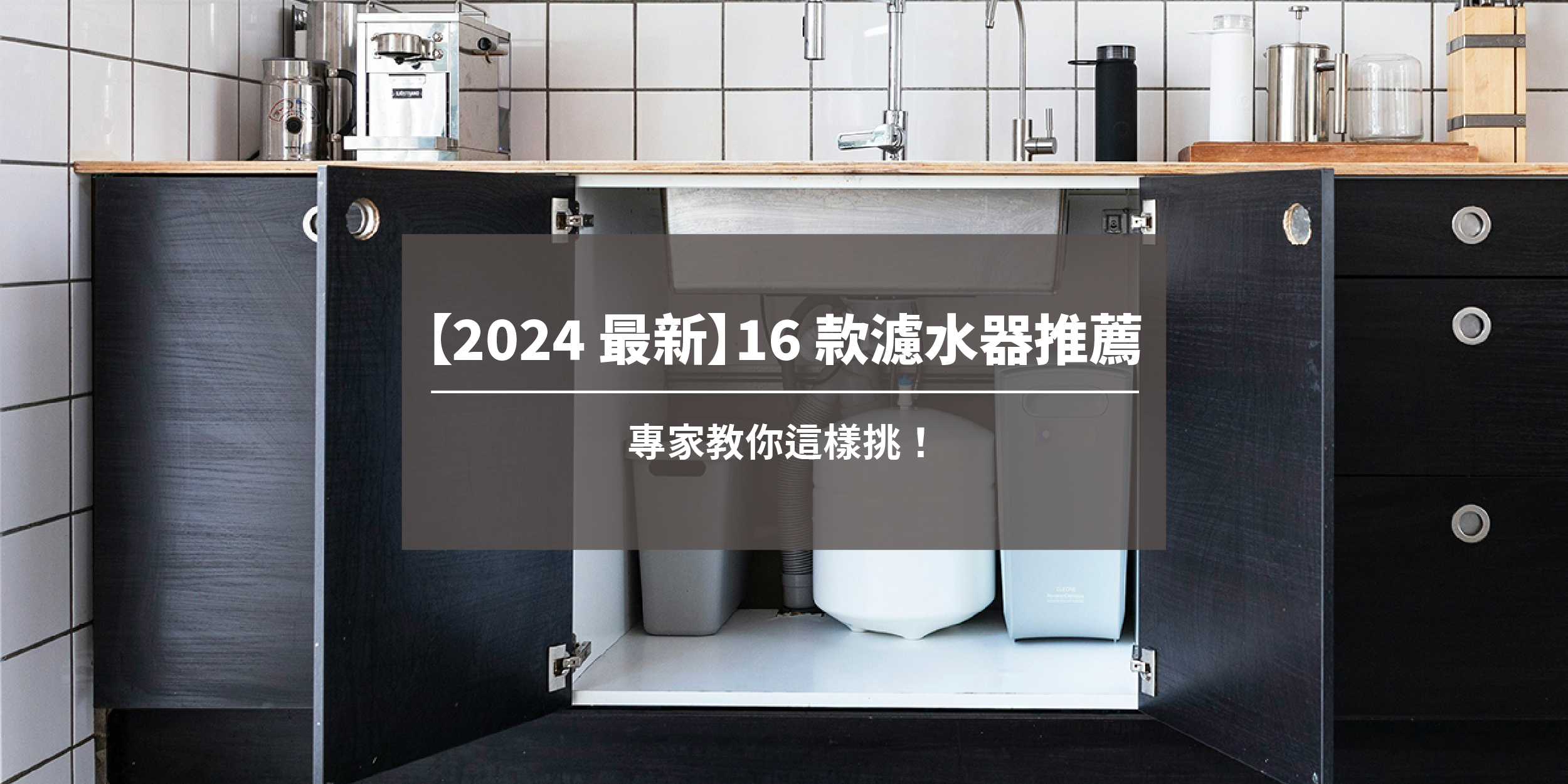 【2024 最新】16 款濾水器推薦，專家教你這樣挑！