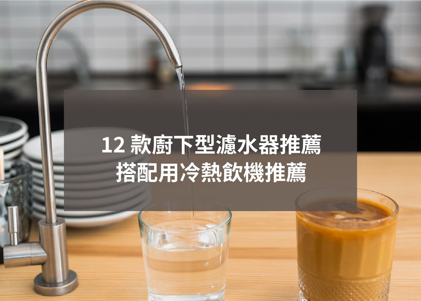 12 款廚下型濾水器推薦、搭配用冷熱飲機推薦