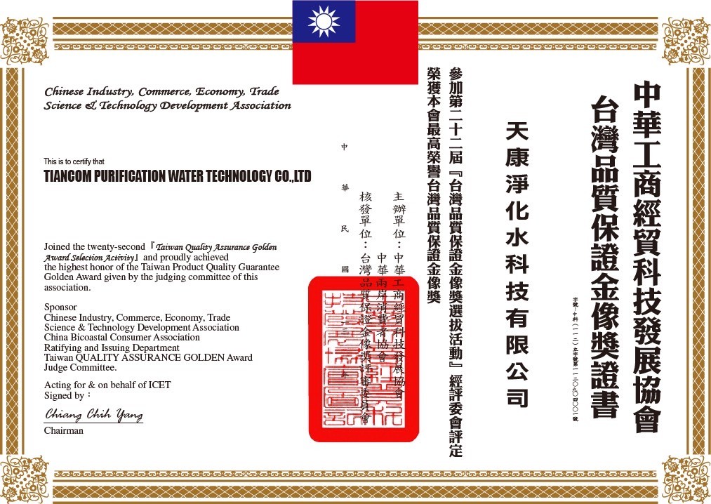 中華工商經貿科技發展協會台灣品質保證金像獎證書