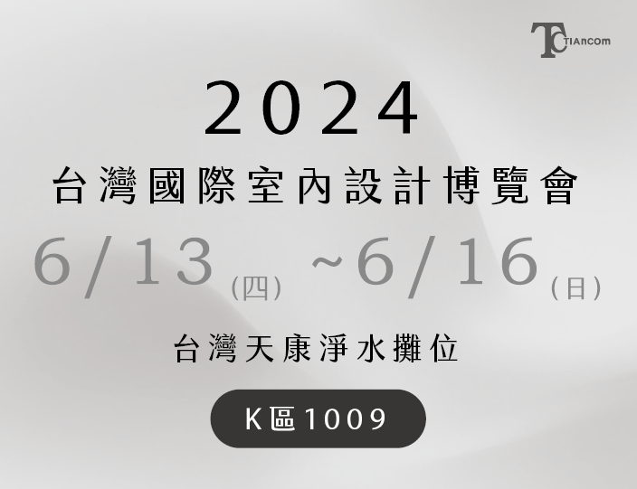 2024台灣國際室內設計博覽會 6/13-6/16盛大開展
