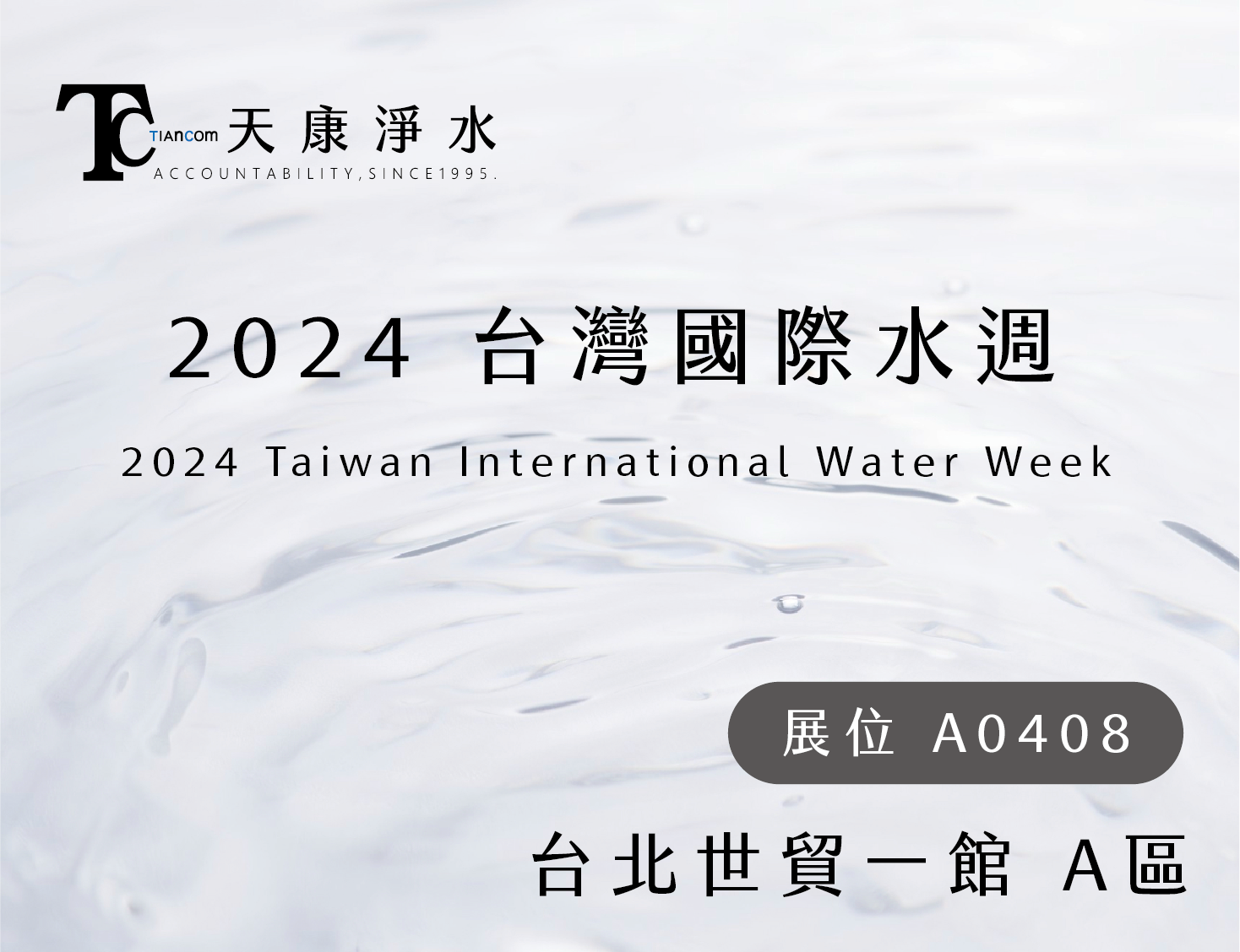 2024年台灣國際水週 9/11~9/13開展囉!