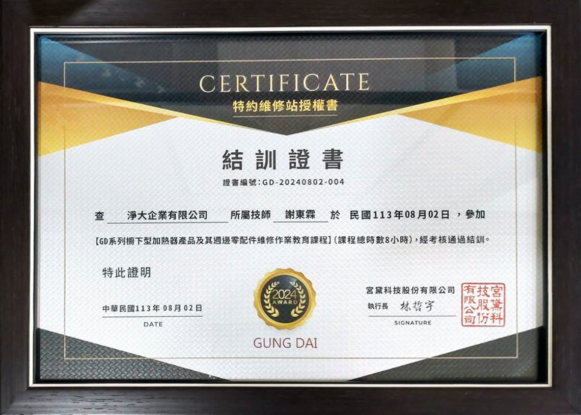 CERTIFICATE 宮黛特約維修站授權書