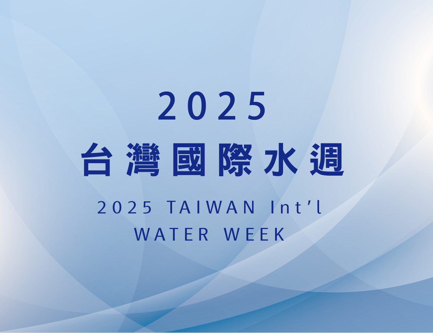 2025台灣國際水周 × 天康淨水 10/29~10/31 開展囉!
