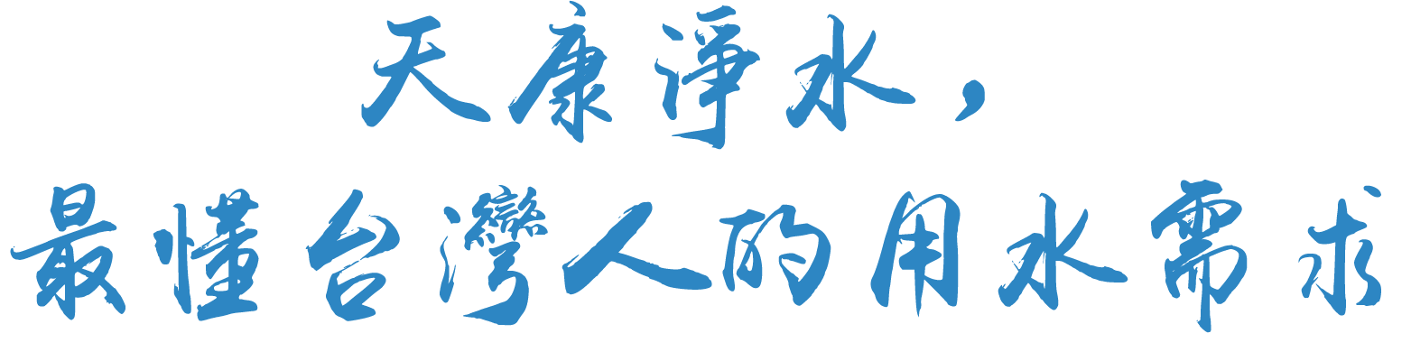 天康淨水，最懂台灣人的用水需求