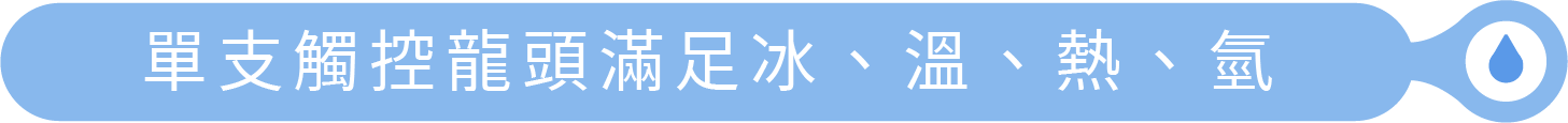 單支觸控龍頭滿足冰、溫、熱、氫