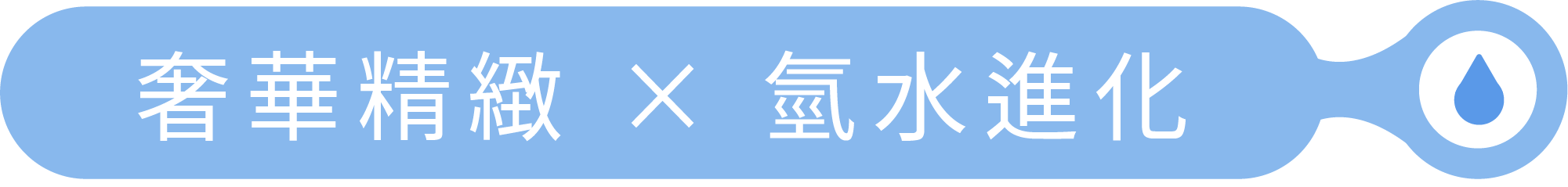 蒸華精緻 × 氫水進化
