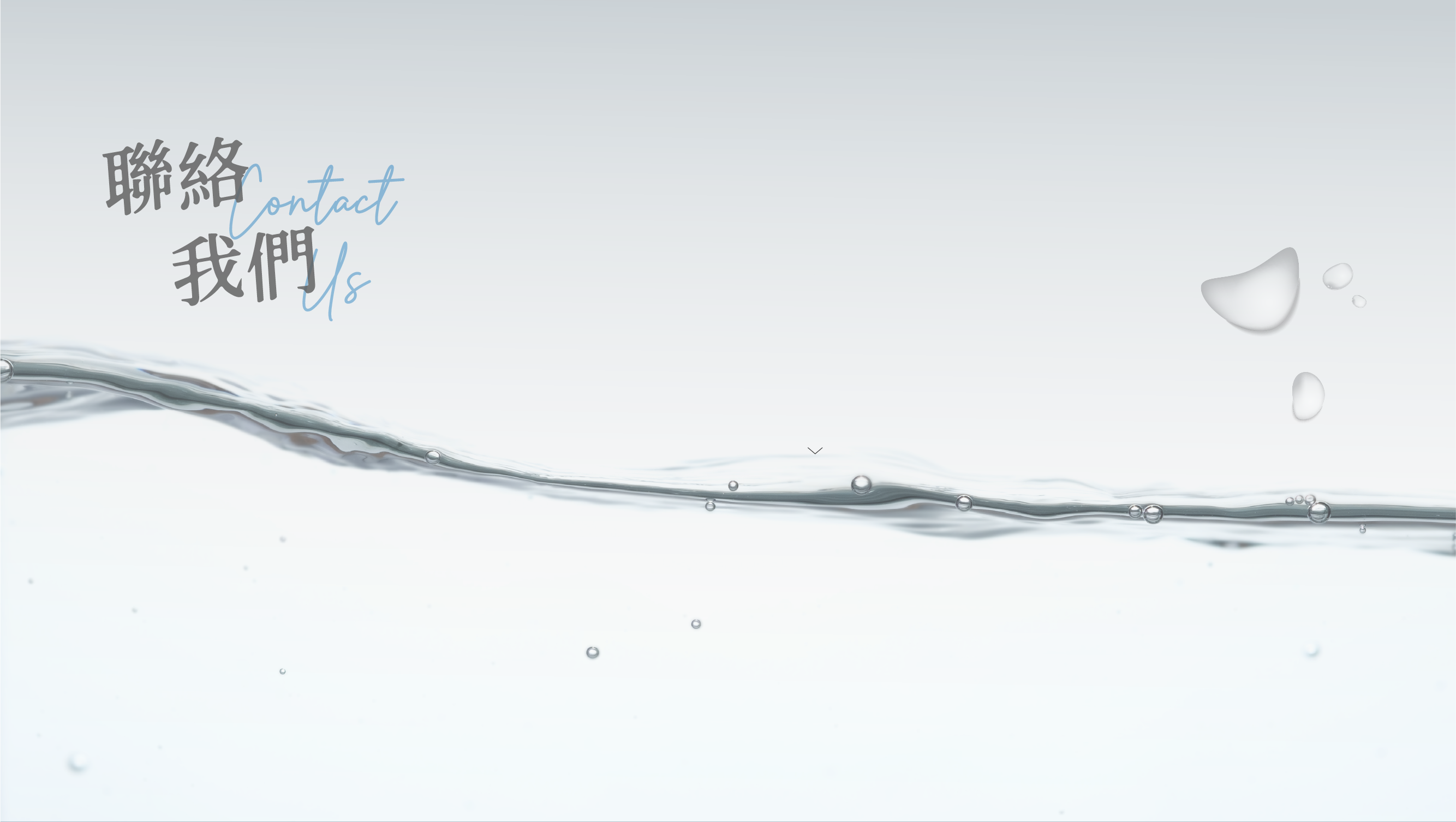 聯絡我們 hero