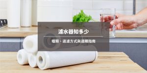 濾水器知多少