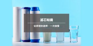 濾芯知識