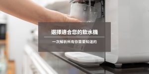 選擇適合您的飲水機