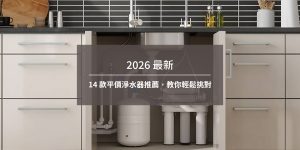 2026 最新 14 款平價淨水器推薦
