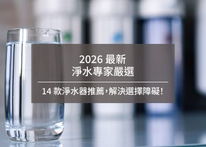 2026 最新淨水專家嚴選：14 款淨水器推薦