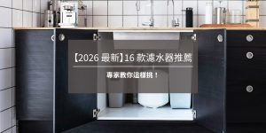 【2026 最新】16 款濾水器推薦