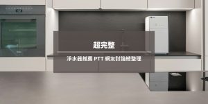 淨水器推薦 PTT 網友討論總整理