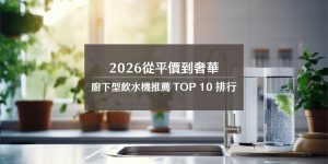 【2026】廚下型飲水機推薦 TOP 10 排行