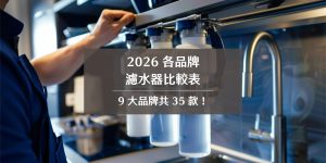 【2026】各品牌濾水器比較表