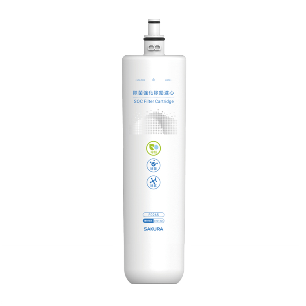 替換濾心｜F0265 除菌強效除鉛濾心【櫻花SAKURA】【適用P0775】