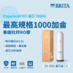 替換濾心｜mypure GR RO濾心 1000G 【德國BRITA】【GR1000專用】
