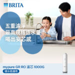 替換濾心｜mypure GR RO濾心 1000G 【德國BRITA】【GR1000專用】