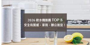 2026 飲水機推薦 TOP 8