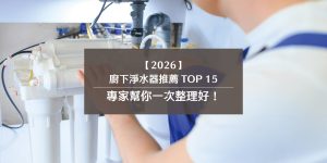 【2026】廚下淨水器推薦 TOP 15