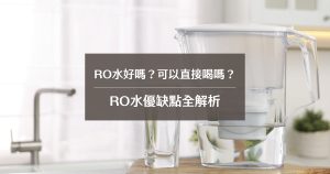 RO水優缺點全解析