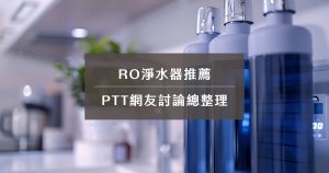 RO淨水器推薦PTT網友討論總整理