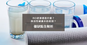 RO逆滲透與活性碳濾水的差別？優缺點全解析
