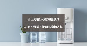 桌上型飲水機怎麼選