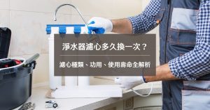 淨水器濾心多久換一次？濾心種類、功用、使用壽命全解析