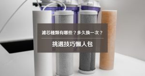 濾芯種類有哪些？多久換一次？挑選技巧懶人包