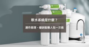 軟水系統運作原理、優缺點懶人包一次看