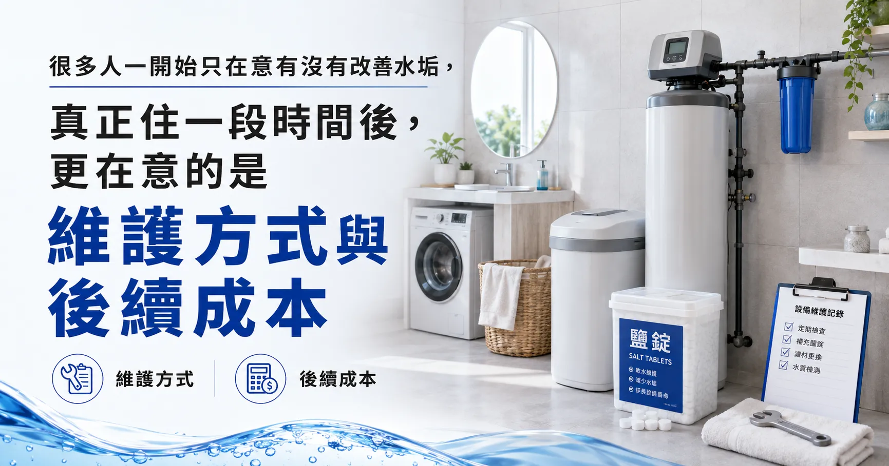 中部水質設備不是裝了就好!軟水機耗材、鹽錠補充與長期維護成本一次整理-1